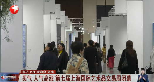 买气 人气高涨 第七届上海国际艺术品交易周闭幕