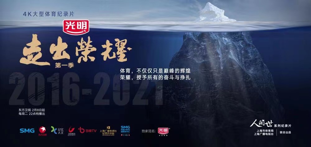 4K体育纪录片《走出荣耀》海报.jpg