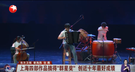 上海四部作品摘得“群星奖” 创近十年最好成绩