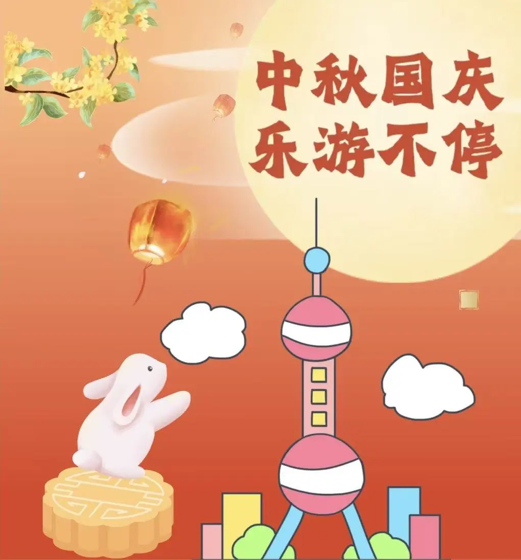 中秋国庆乐游不停.png