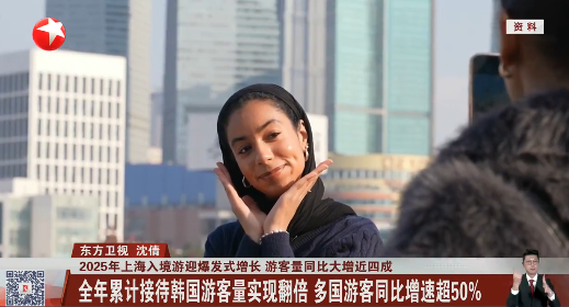 2025年上海入境游迎爆发式增长 游客量同比大增近四成