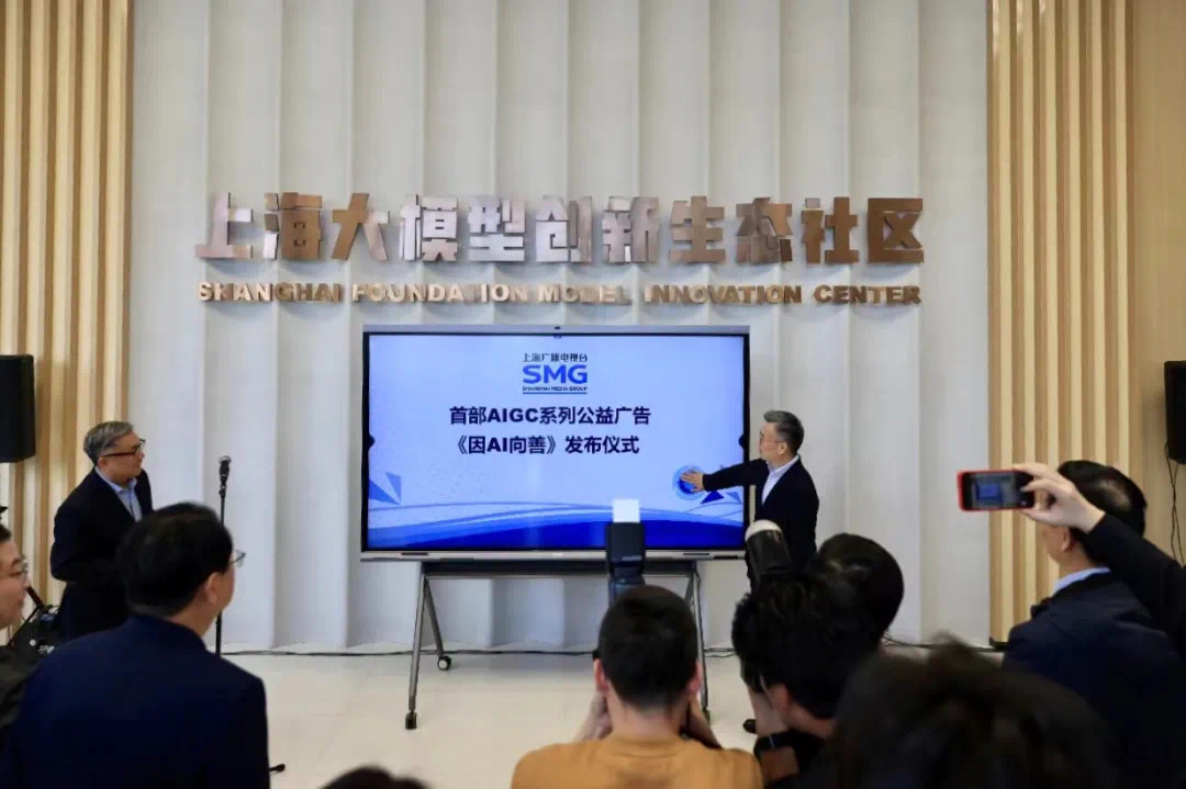 上海广播电视台发布中国首部AIGC系列公益广告片《因AI向善》