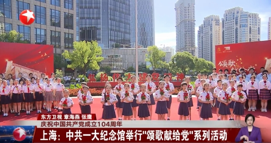 庆祝中国共产党成立104周年 上海：中共一大纪念馆举行“颂歌献给党”系列活动