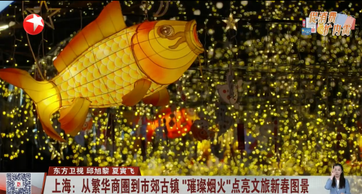 上海：从繁华商圈到市郊古镇 “璀璨烟火”点亮文旅新春图景