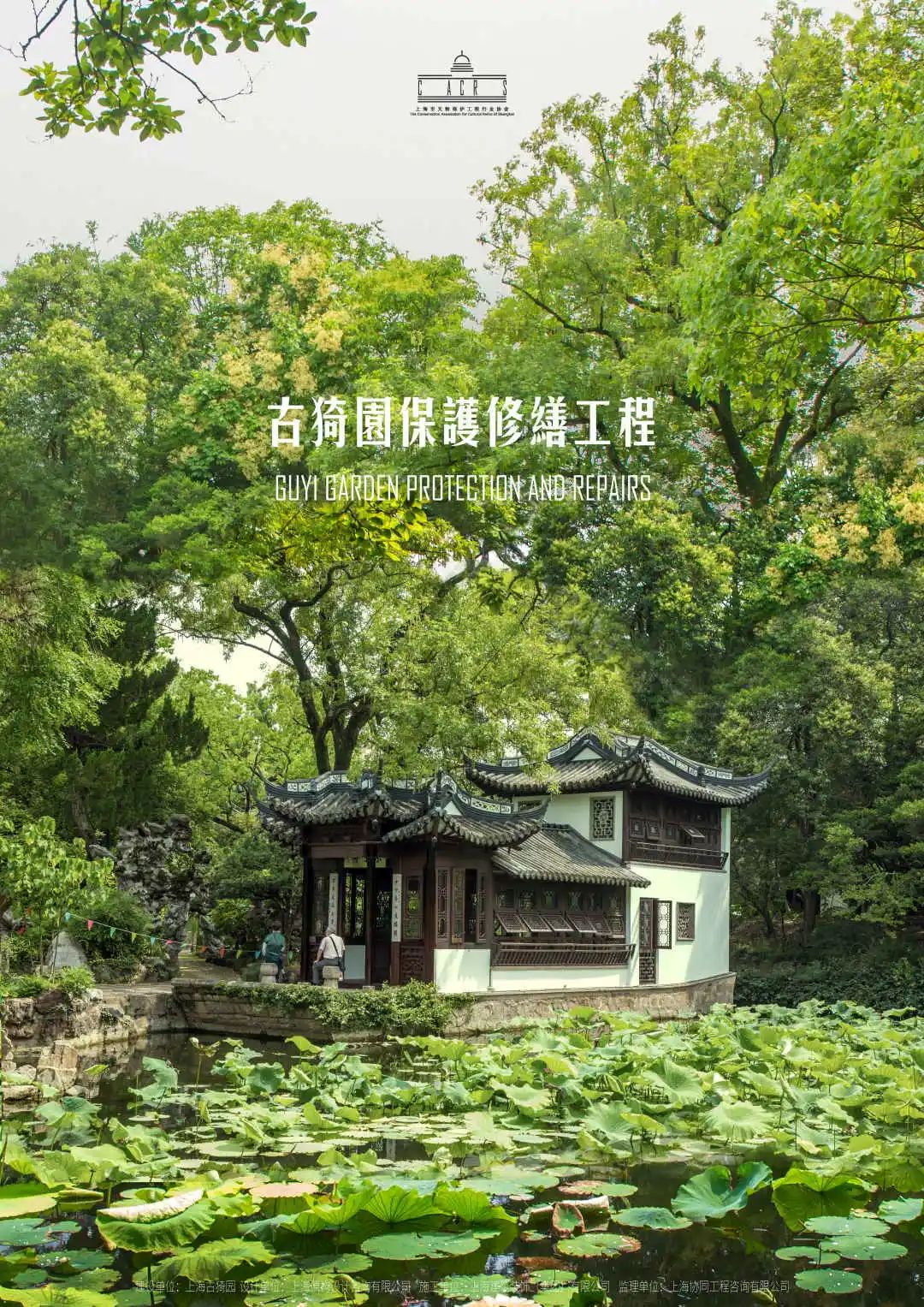 古猗园保护修缮工程.jpg