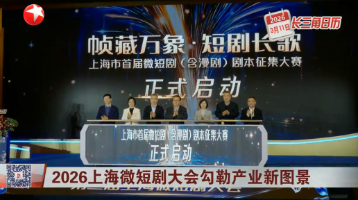 2026上海微短剧大会勾勒产业新图景