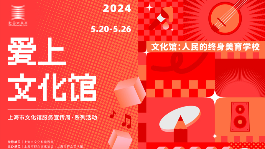 2024上海文化馆服务宣传周1.jpg