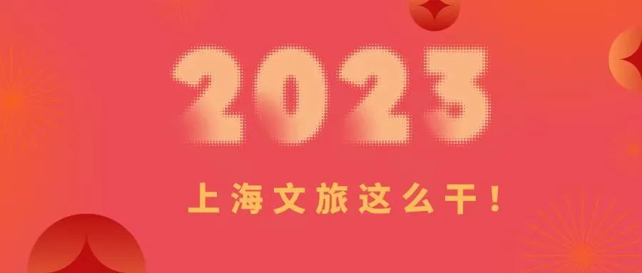 2023，上海文旅这么干1.jpg