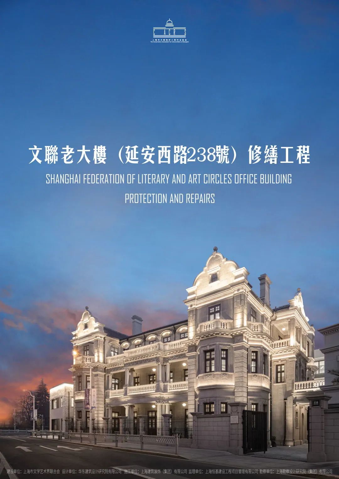 文联老大楼（延安西路238号）修缮工程.jpg