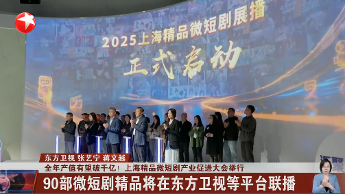 全年产值有望破千亿！上海精品微短剧产业促进大会举行