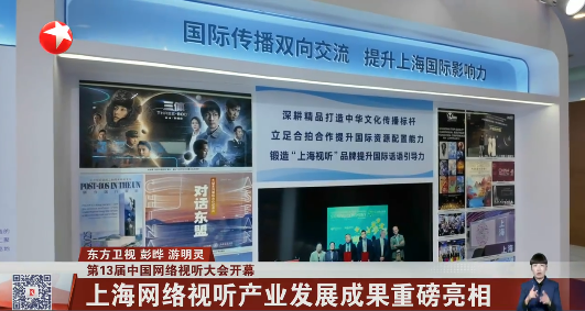 第13届中国网络视听大会开幕 上海网络视听产业发展成果重磅亮相