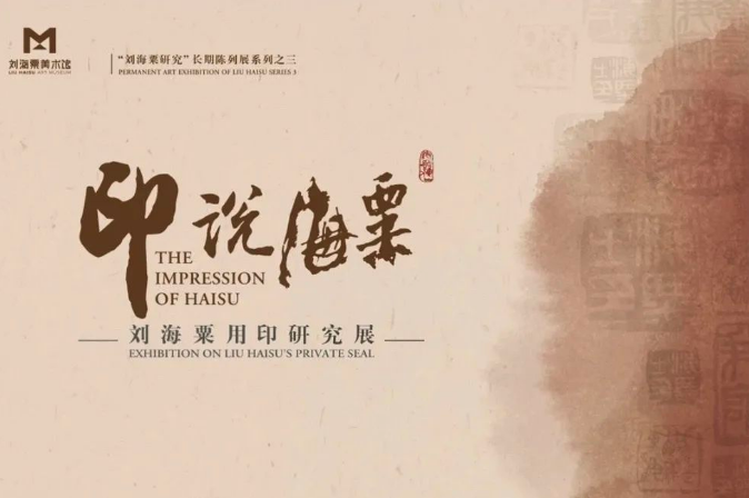 印说海粟——刘海粟用印研究展.png