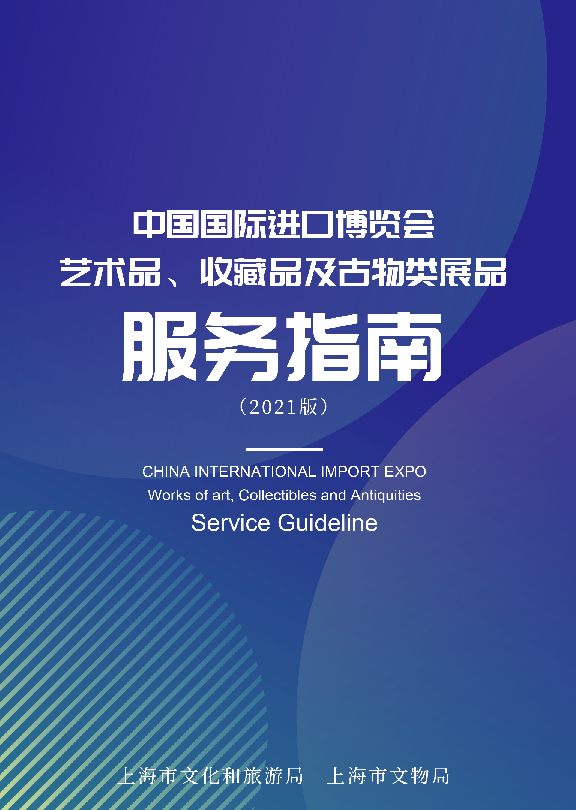 《中国国际进口博览会艺术品、收藏品和古物类展品服务指南（2021版)》1.jpg