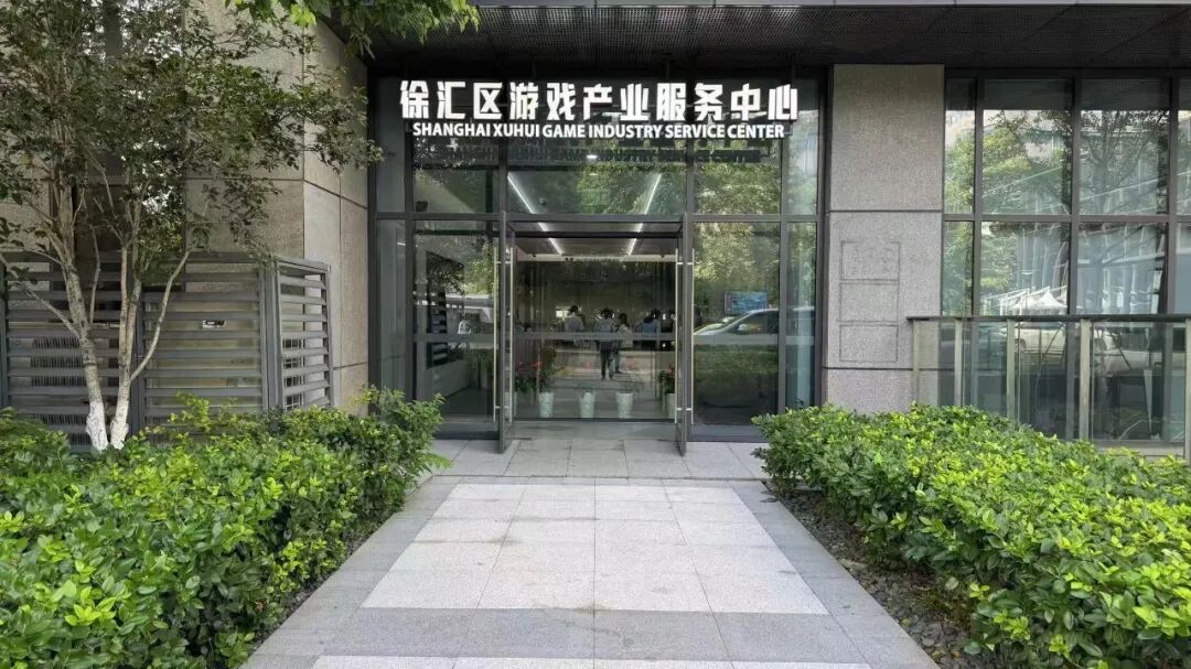 徐汇区游戏产业服务中心.jpg