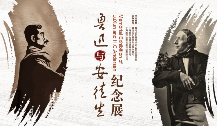 鲁迅与安徒生纪念展1.png