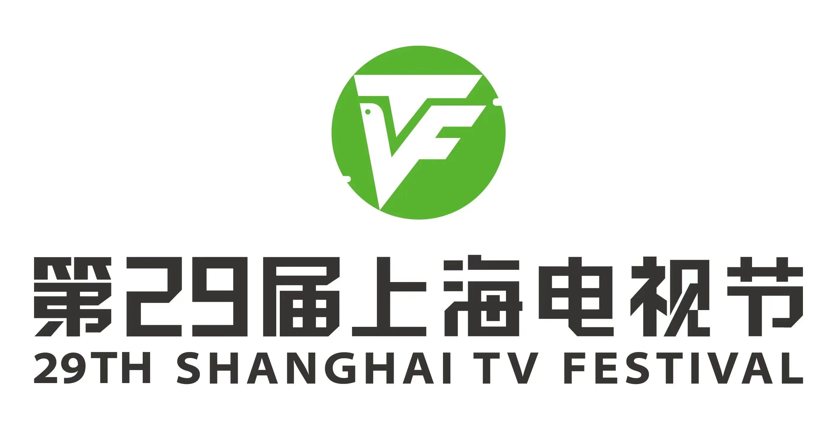 第29届上海电视节