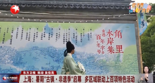 上海：暑期“古镇·非遗季”启幕 多区域联动上百项特色活动