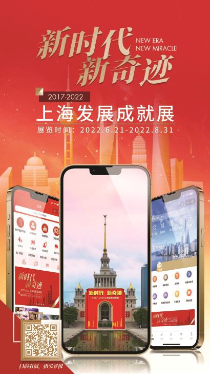 “新时代 新奇迹·2017-2022”上海发展成就展.jpg