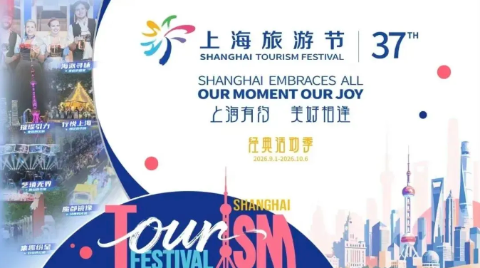 上海旅游节.png