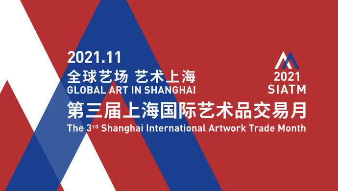 上海国际艺术品交易月1.jpg