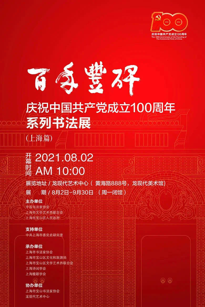 庆祝中国共产党成立100周年系列书法展（上海篇）.jpg