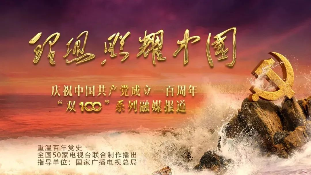 理想照耀中国——庆祝中国共产党成立100周年全媒体特别节目.png