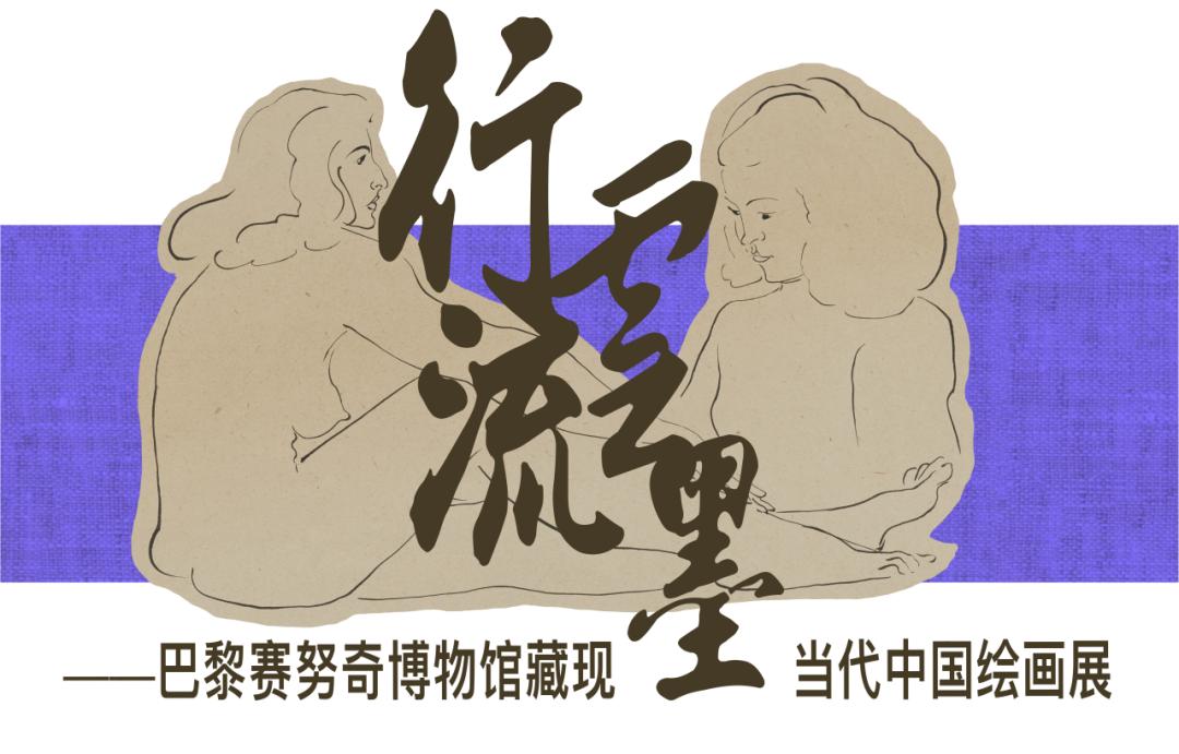 巴黎赛努奇博物馆藏现当代中国绘画展1.jpg