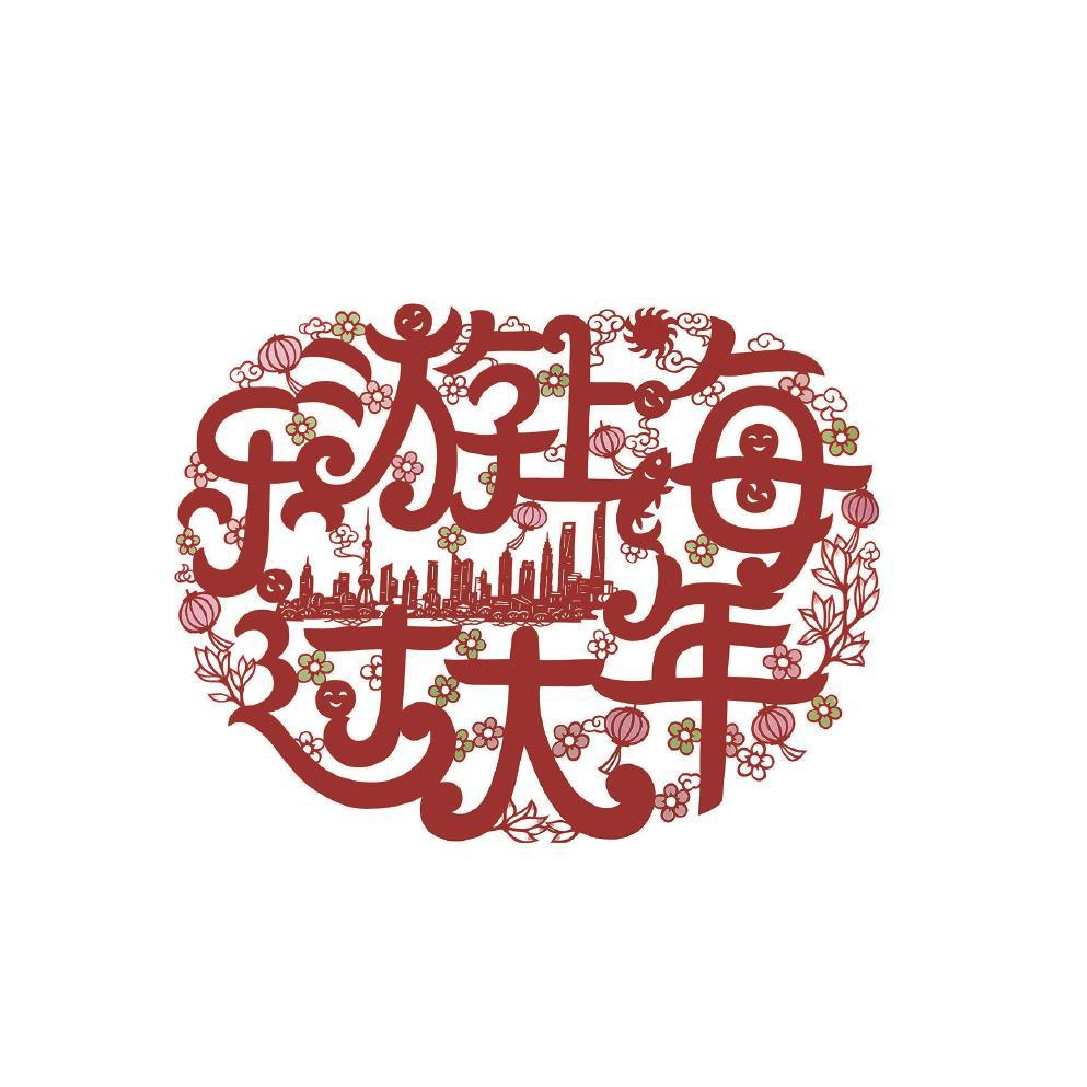 乐游上海过大年.jpg