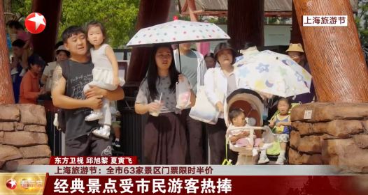 上海旅游节：全市63家景区门票限时半价