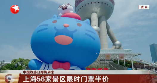 中国旅游日即将到来 上海56家景区限时门票半价
