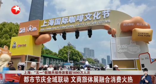 上海：“五一”假期共接待游客超1690万人次