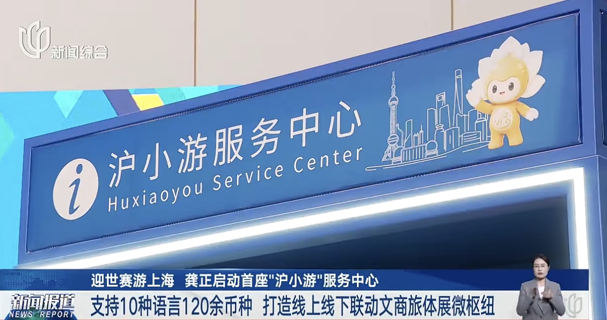 迎世赛游上海 龚正启动首座“沪小游”服务中心