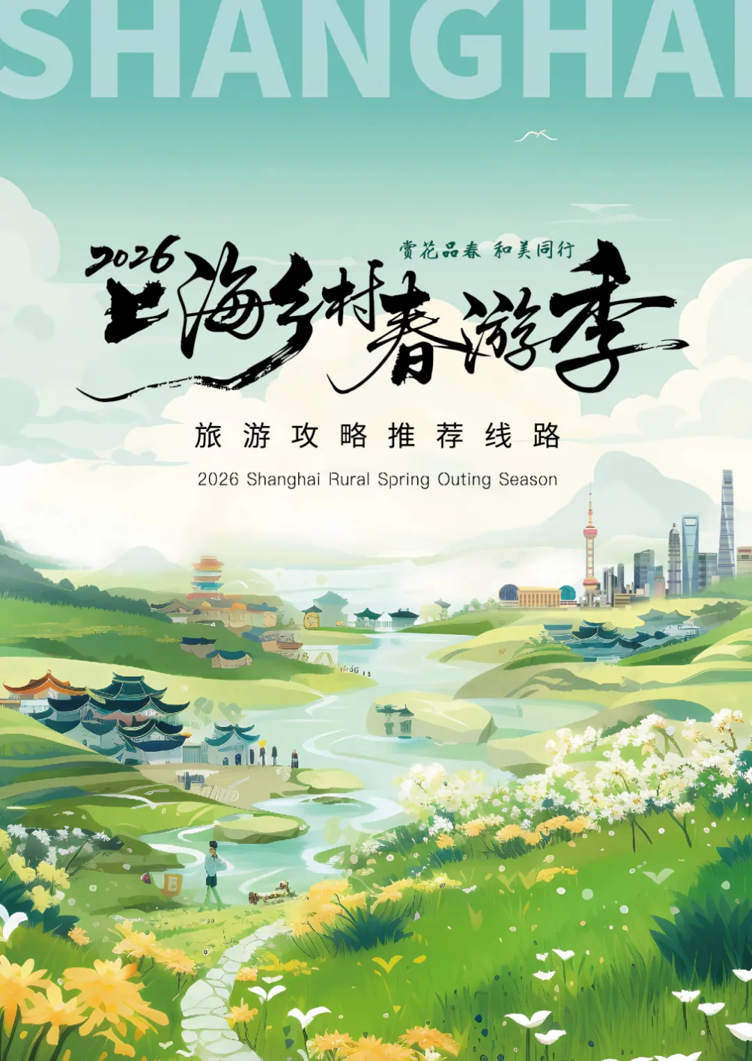 2026上海乡村春游季.png