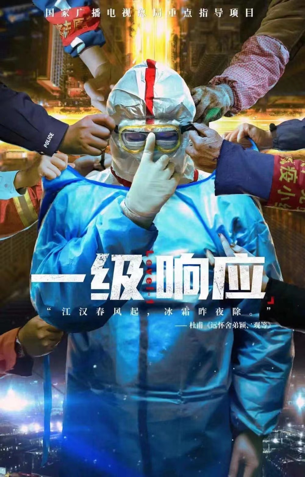 抗疫纪录片《一级响应》海报.jpg