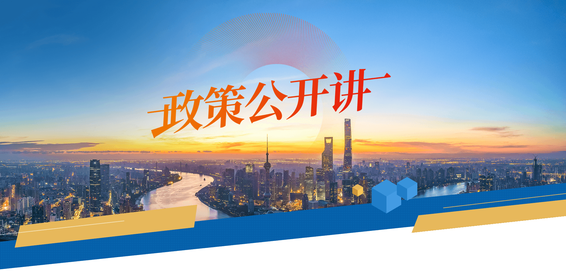 “政策公开讲”专栏