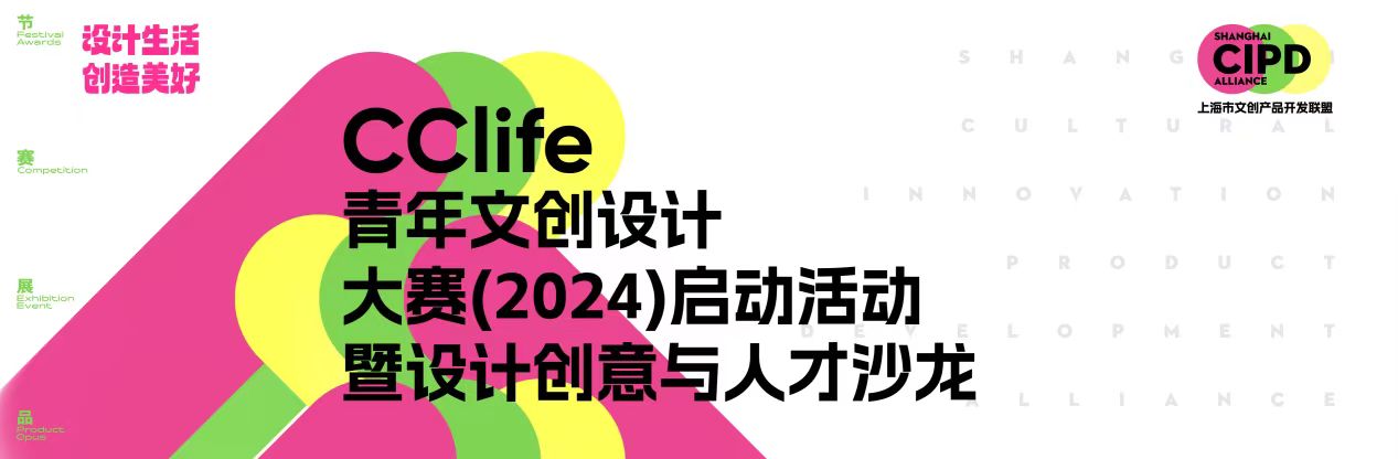 2024CCLIFE青年文创设计大赛.jpg