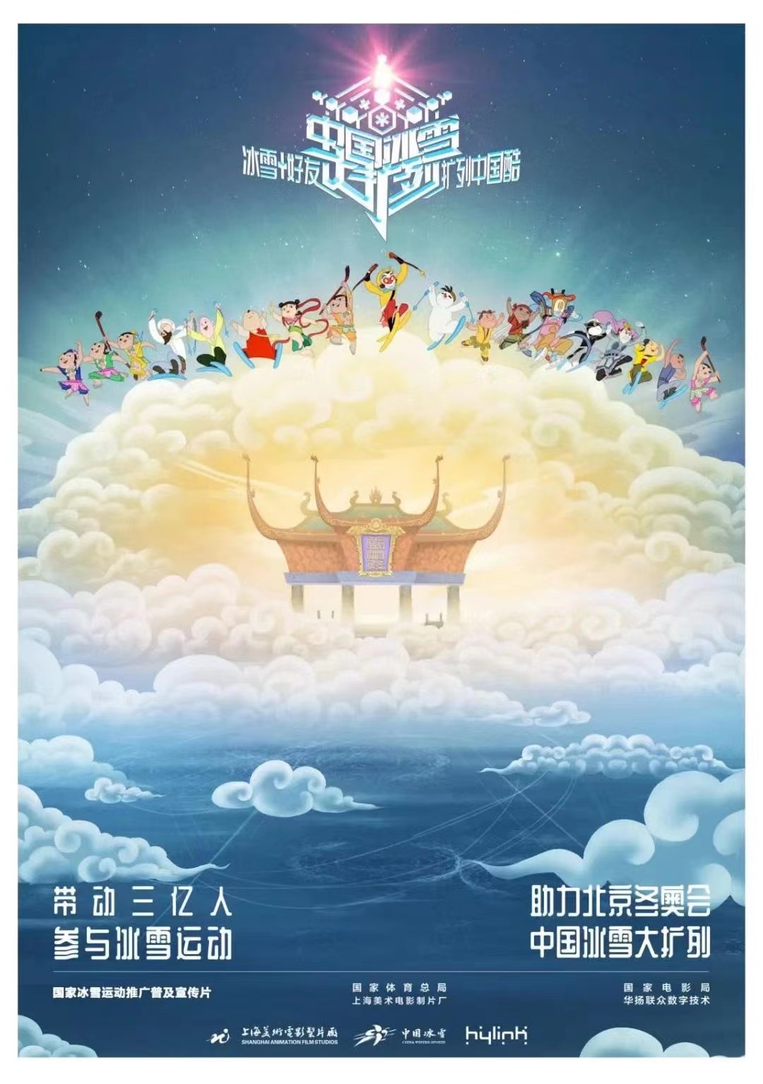 上美影经典IP冬奥画宣传.jpg