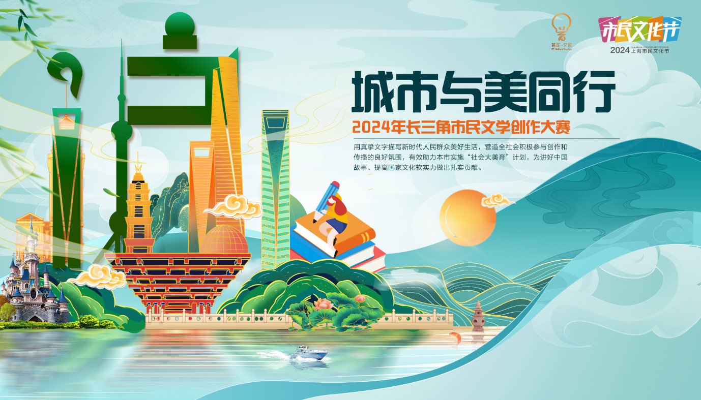 2024年上海市民文化节长三角市民文学创作大赛1.jpg