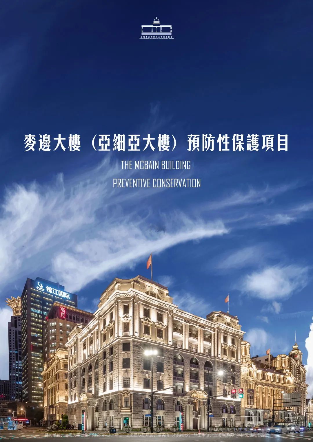 麦边大楼（亚细亚大楼）预防性保护项目.jpg